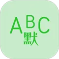 Ӣ��Ĭд������(Ӣ��ѧϰ����)v1.8.5 ��׿��