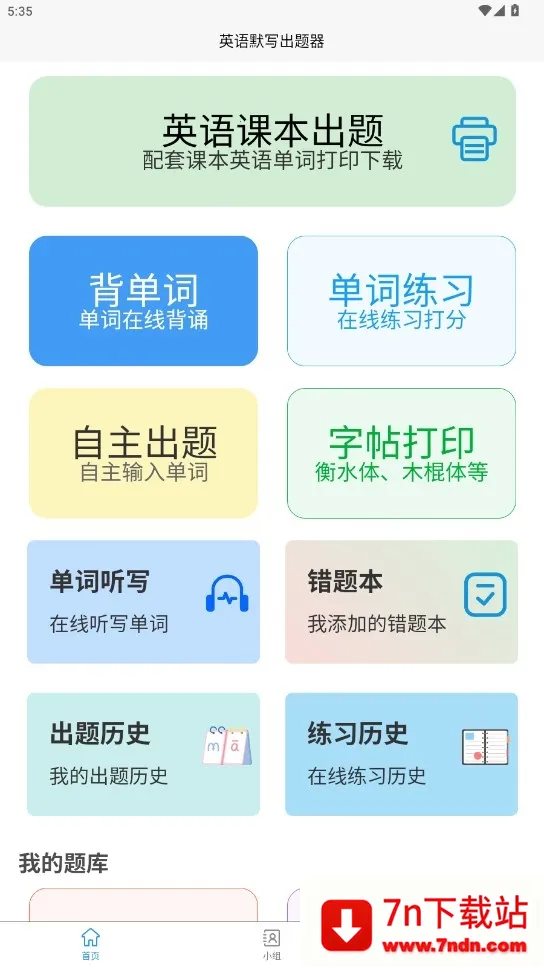 Ӣ��Ĭд������(Ӣ��ѧϰ����)v1.8.5 ��׿���ͼ