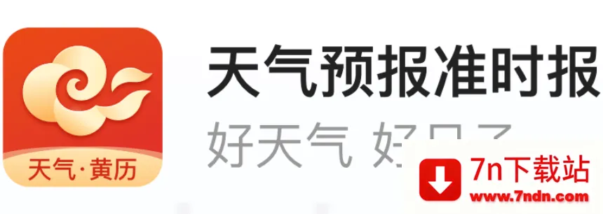 天气预报准时报(天气日历查询) 天气预报准时报(天气日历查询)