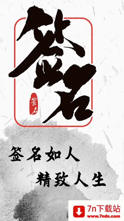 ˽�˶���ǩ��(ǩ���������)v5.4.155 ��׿���ͼ