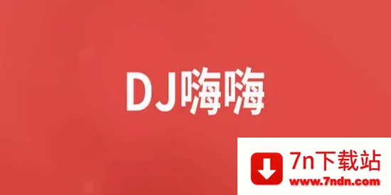 DJ���������ֻ���