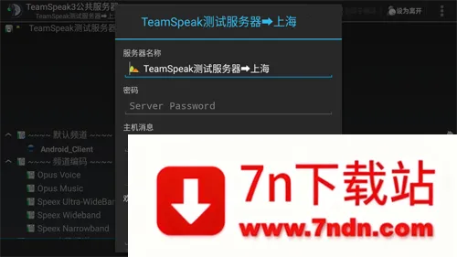 TeamSpeak最新手机版 TeamSpeak最新手机版