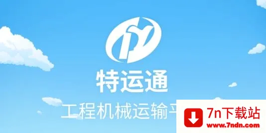 特运通货站版安卓版手机版 特运通货站版安卓版手机版