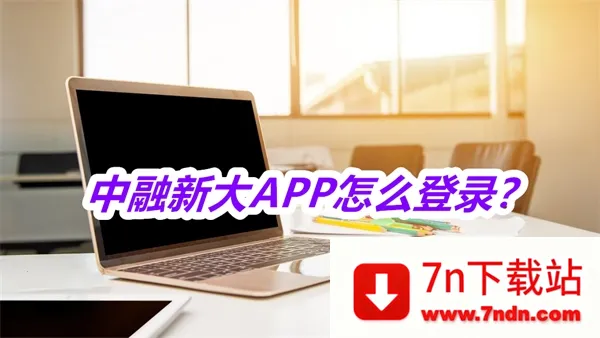 中融新大安卓版手机版 中融新大安卓版手机版