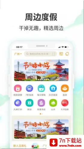 要出发周边游安卓版手机版 要出发周边游安卓版手机版