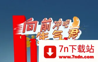 奔跑吧生气君最新手机版 奔跑吧生气君最新手机版