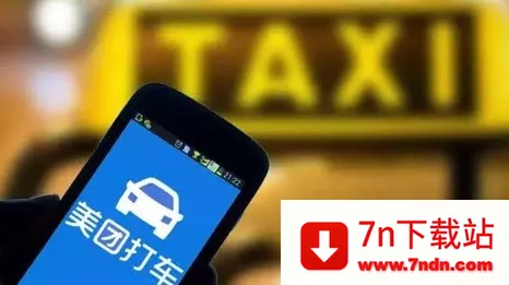 美团出租司机(司机接单软件) 美团出租司机(司机接单软件)