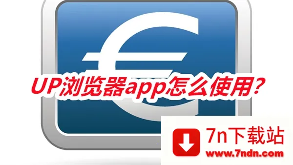 UP浏览器2026最新版本 UP浏览器2026最新版本