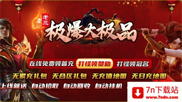 老三极爆大极品(传奇手游) 老三极爆大极品(传奇手游)