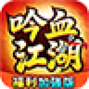 ��Ѫ����(�����ֻ���Ϸ)v1.1.1 ��׿��