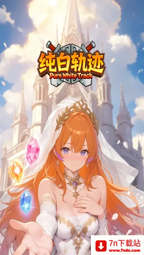 ���׹켣(����Ԫ������Ϸ)v0.3 ��׿���ͼ