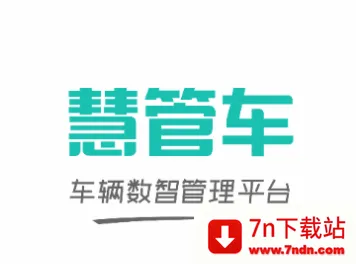 慧管车(车辆管理app) 慧管车(车辆管理app)