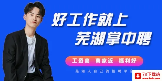 芜湖掌中聘2026官方最新版本 芜湖掌中聘2026官方最新版本