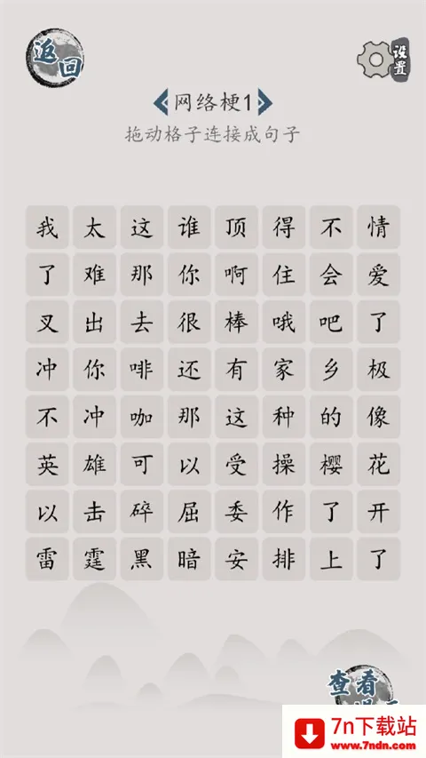 汉字脑回路(文字解谜游戏) 汉字脑回路(文字解谜游戏)