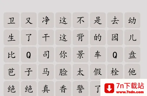 汉字脑回路(文字解谜游戏) 汉字脑回路(文字解谜游戏)
