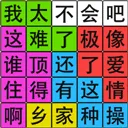 �����Ի�·(���ֽ�����Ϸ)v1.05 �ٷ�����
