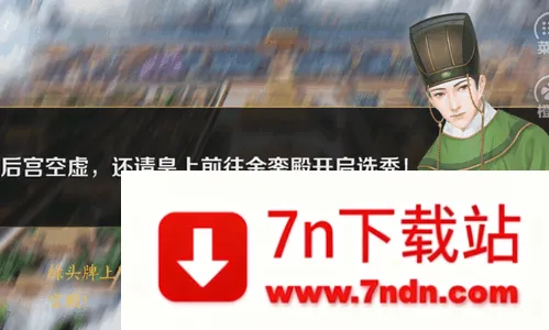 皇上请稳住(宫斗模拟手游) 皇上请稳住(宫斗模拟手游)