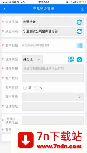 安易递收寄版(快递员收寄软件) 安易递收寄版(快递员收寄软件)