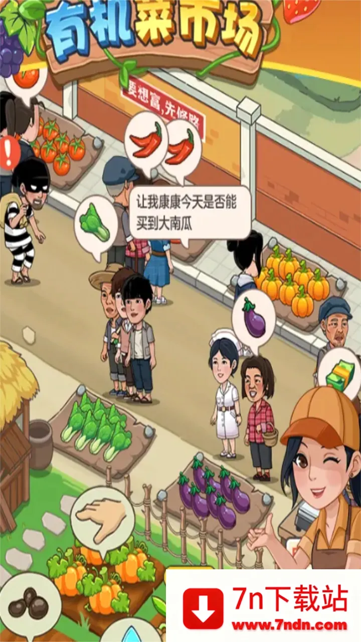 有机菜市场(菜市场经营游戏) 有机菜市场(菜市场经营游戏)