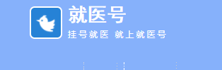 就医号(医疗服务平台) 就医号(医疗服务平台)
