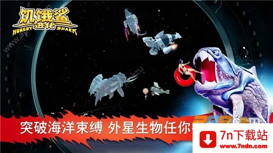 饥饿鲨:进化(鲨鱼吞噬进化游戏) 饥饿鲨:进化(鲨鱼吞噬进化游戏)