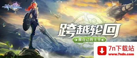 剑与轮回2026官方最新版本 剑与轮回2026官方最新版本
