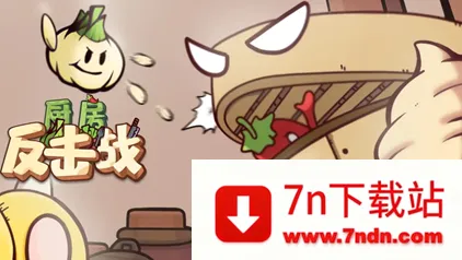 厨房反击战(烹饪对抗游戏) 厨房反击战(烹饪对抗游戏)