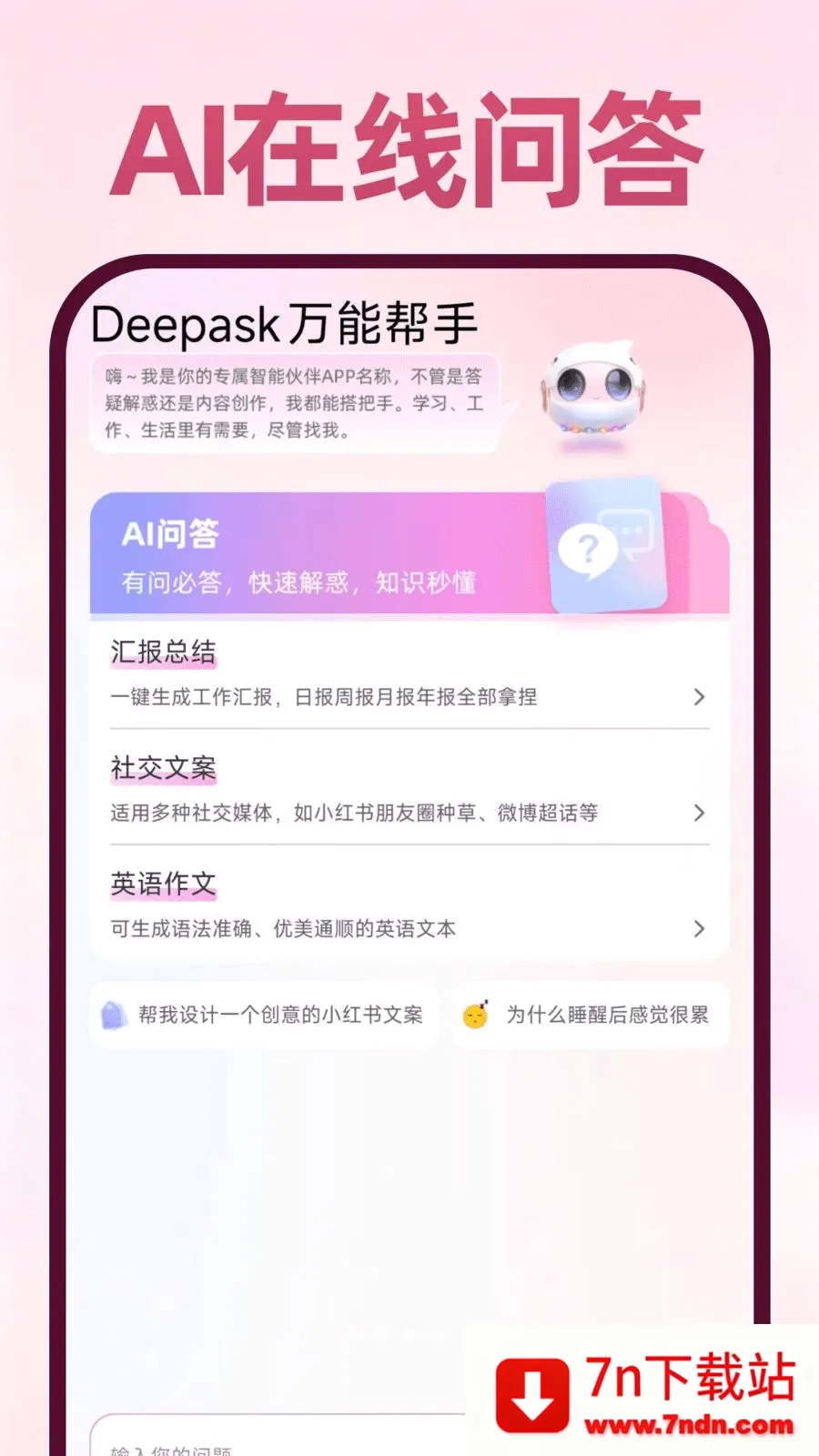 Deepask���ܰ���(ȫ������Ӧ��)v1.0.1 �ٷ������ͼ