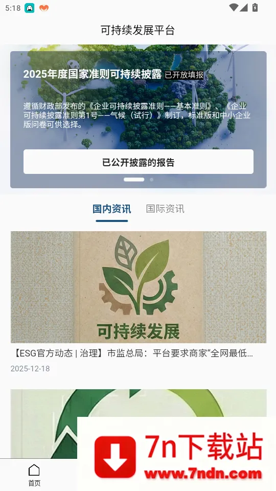 可持续发展平台免费版APP