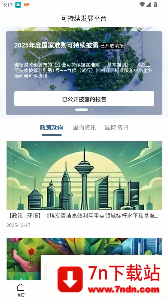 可持续发展平台免费版APP