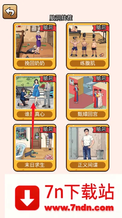 爆笑脑洞社游戏