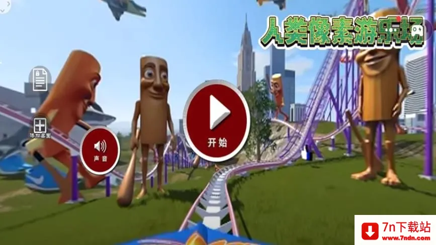 人类像素游乐场(像素冒险游戏) 人类像素游乐场(像素冒险游戏)
