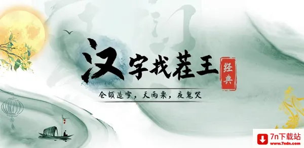 汉字找茬王(汉字益智游戏) 汉字找茬王(汉字益智游戏)