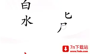 汉字找茬王(汉字益智游戏) 汉字找茬王(汉字益智游戏)