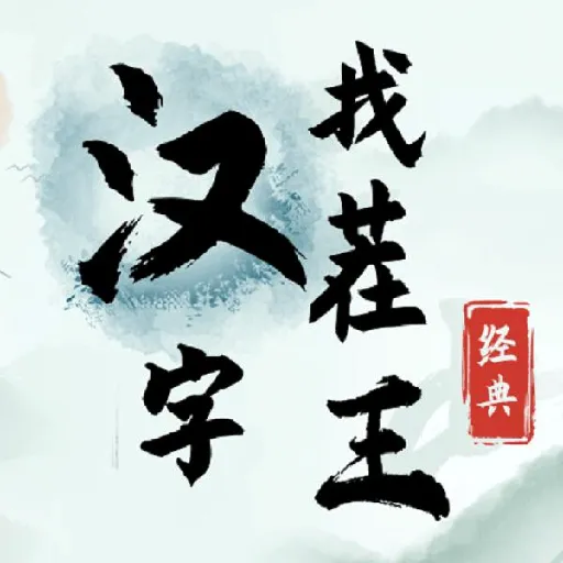 �����Ҳ���(����������Ϸ)v1.1.0 ��Ѱ�
