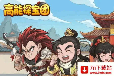 高能探宝团(三国策略卡牌游戏) 高能探宝团(三国策略卡牌游戏)