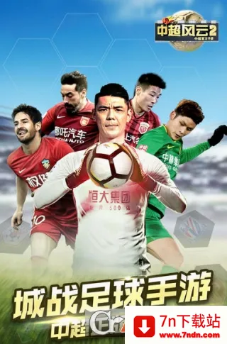 中超风云2安卓版手机版 中超风云2安卓版手机版