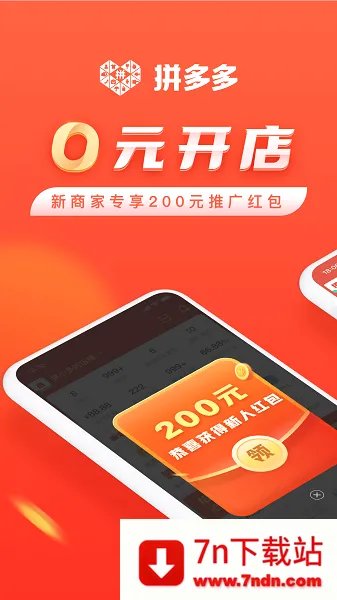 拼多多商家版(商家店铺管理) 拼多多商家版(商家店铺管理)