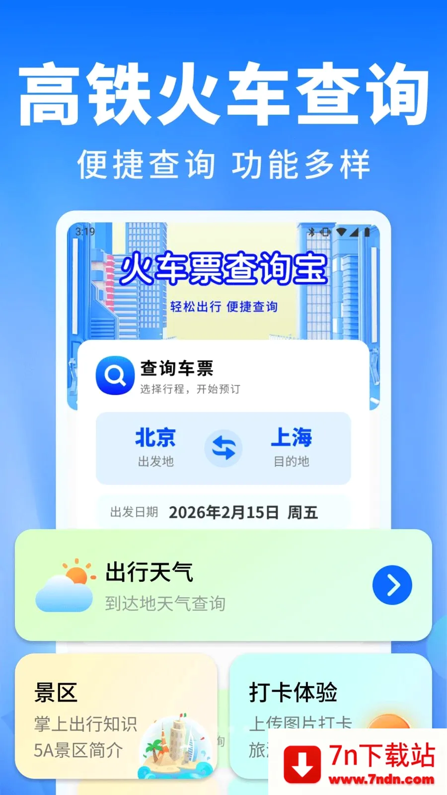 ��Ʊ������ͨ(���г̲�ѯ)v1.0.0 ��Ѱ��ͼ