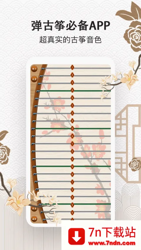 古筝大师(古筝学习软件) 古筝大师(古筝学习软件)