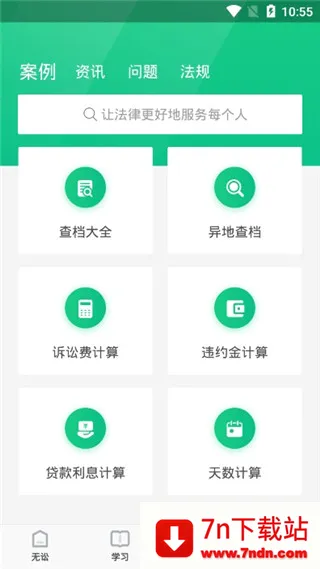 无讼(法律学习软件) 无讼(法律学习软件)