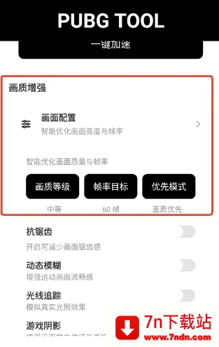 吃鸡画质助手2026最新版本 吃鸡画质助手2026最新版本