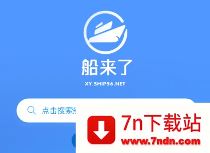 船来了安卓版手机版 船来了安卓版手机版