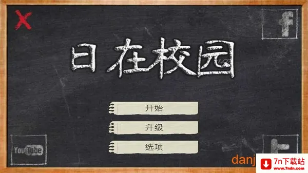日在校园最新手机版 日在校园最新手机版