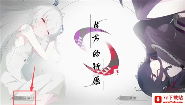 片方的祈愿2026最新版本 片方的祈愿2026最新版本