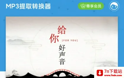 MP3提取转换器2026官方最新版本 MP3提取转换器2026官方最新版本