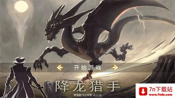 降龙猎手(魔幻割草手游) 降龙猎手(魔幻割草手游)