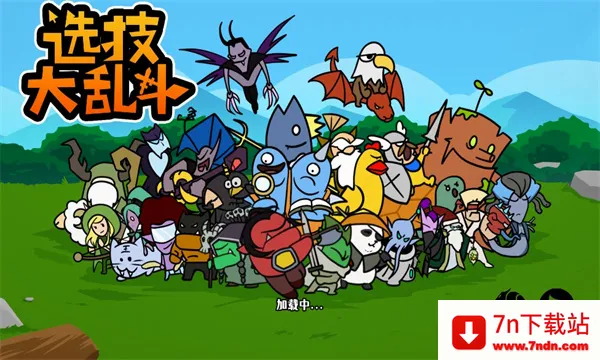 选技大乱斗(策略竞技游戏) 选技大乱斗(策略竞技游戏)