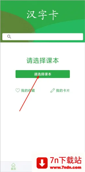 汉字卡(汉字学习软件) 汉字卡(汉字学习软件)