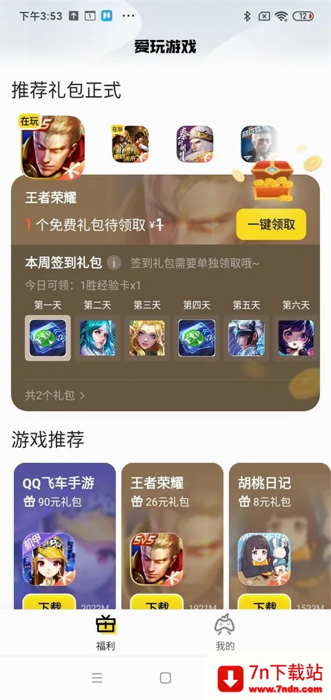 腾讯爱玩(游戏福利平台) 腾讯爱玩(游戏福利平台)
